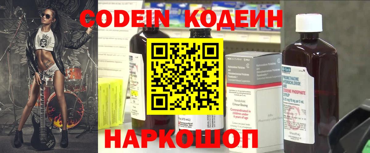 Codein напиток Lean (лин)  Вход с VPN  Новочеркасск  Codein Purple Drank 