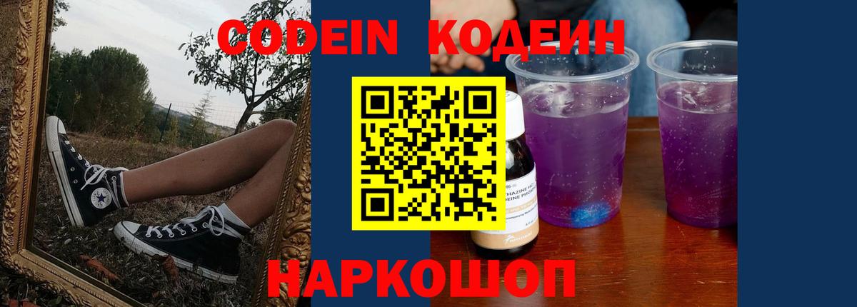 Кодеин Purple Drank Новочеркасск